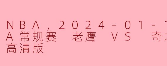 2024年1月14日NBA常规赛中，老鹰与奇才的比赛情况如何？